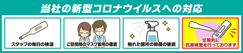 新型コロナウイルス感染症の対策を徹底しています。