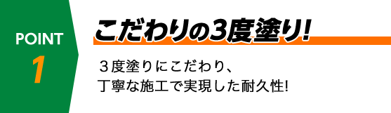 こだわりの3度塗り