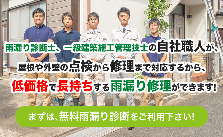 雨漏り診断士、一級建築施工管理技士の自社職人が、屋根や外壁の点検から修理まで対応するから、低価格で長持ちする雨漏り修理ができます!