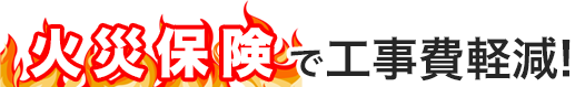 火災保険で工事費軽減