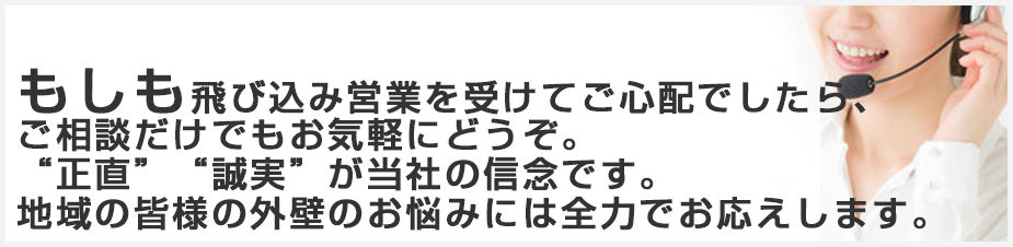 地域の皆様の外壁のお悩みには全力でお応えします。