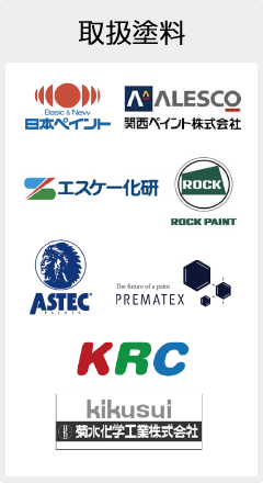 取扱塗料 日本ペイント 関西ペイント エスケー化研 ROCK PAINT ASTEC PREMATEX KRC 菊水化学工業