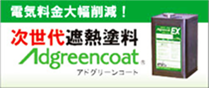 電気料金大幅削減！ 次世代遮熱塗料 Adgreencoat アドグリーンコート
