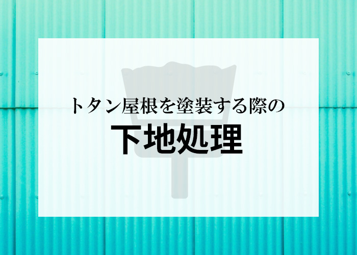 トタン屋根を塗装する際に重要な下地処理