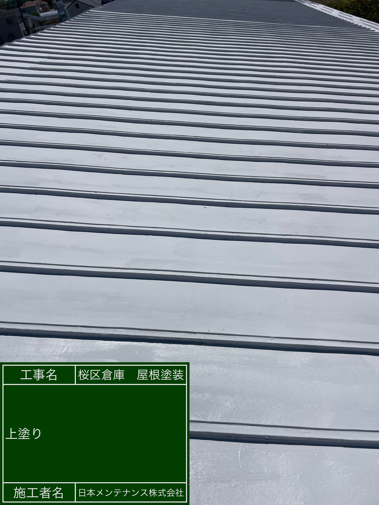 埼玉県さいたま市桜区で瓦棒屋根を雨漏り抑制効果と断熱効果のある塗料で塗装しました。施工後