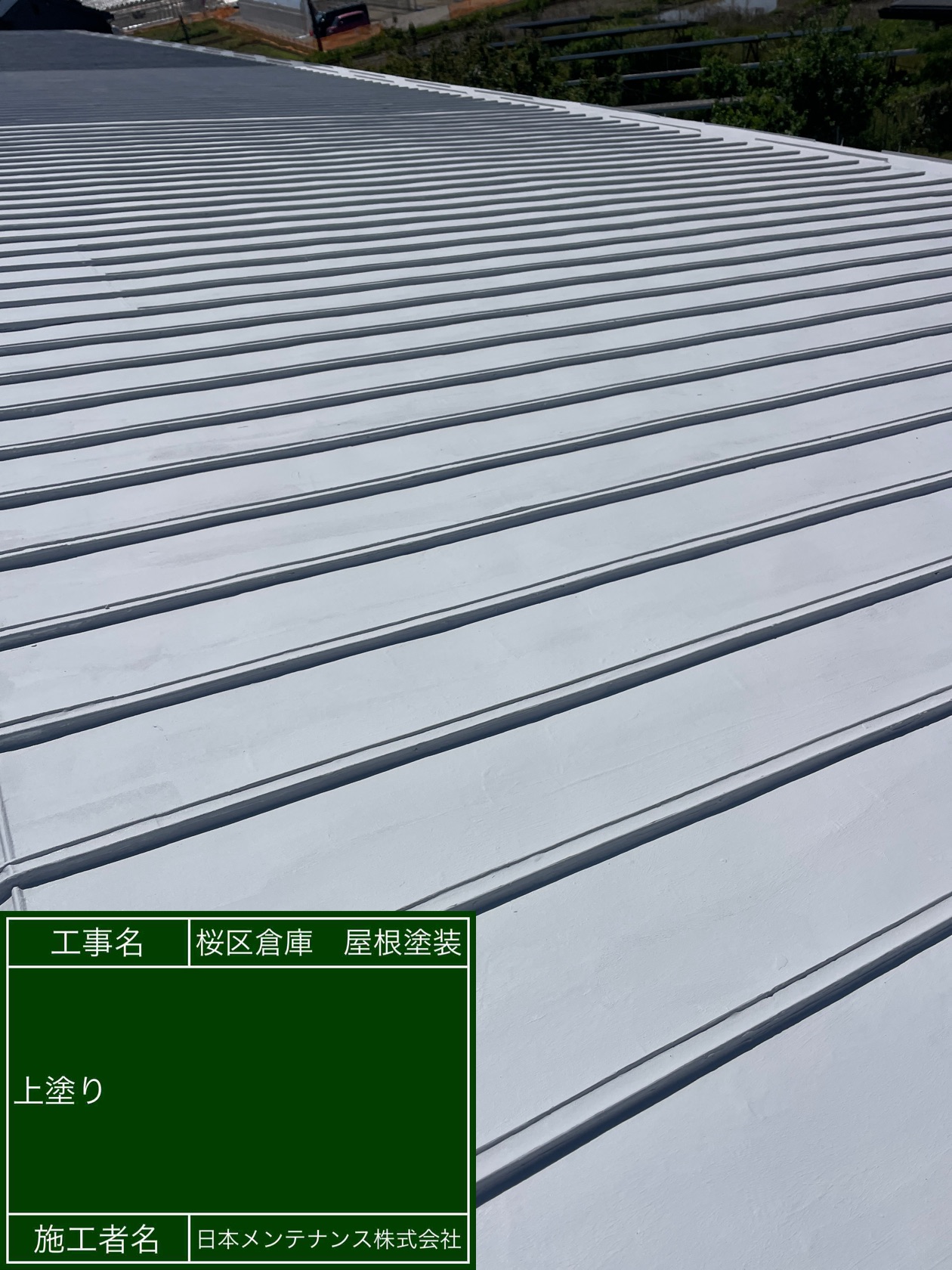埼玉県さいたま市桜区で瓦棒屋根を雨漏り抑制効果と断熱効果のある塗料で塗装しました。
