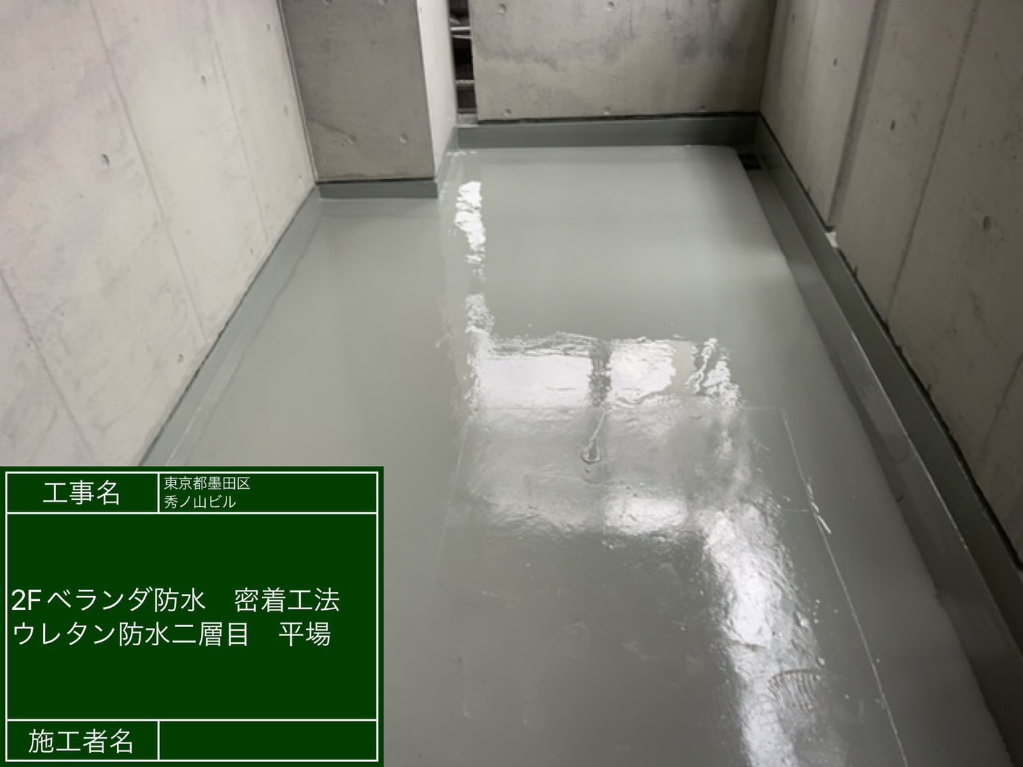 ベランダ防水工事