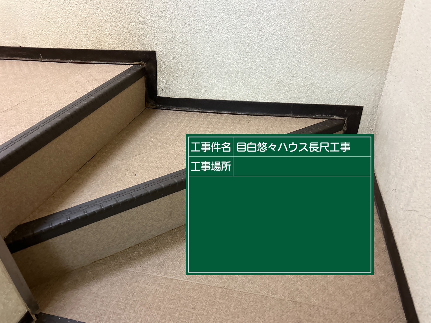 長尺シート張替え