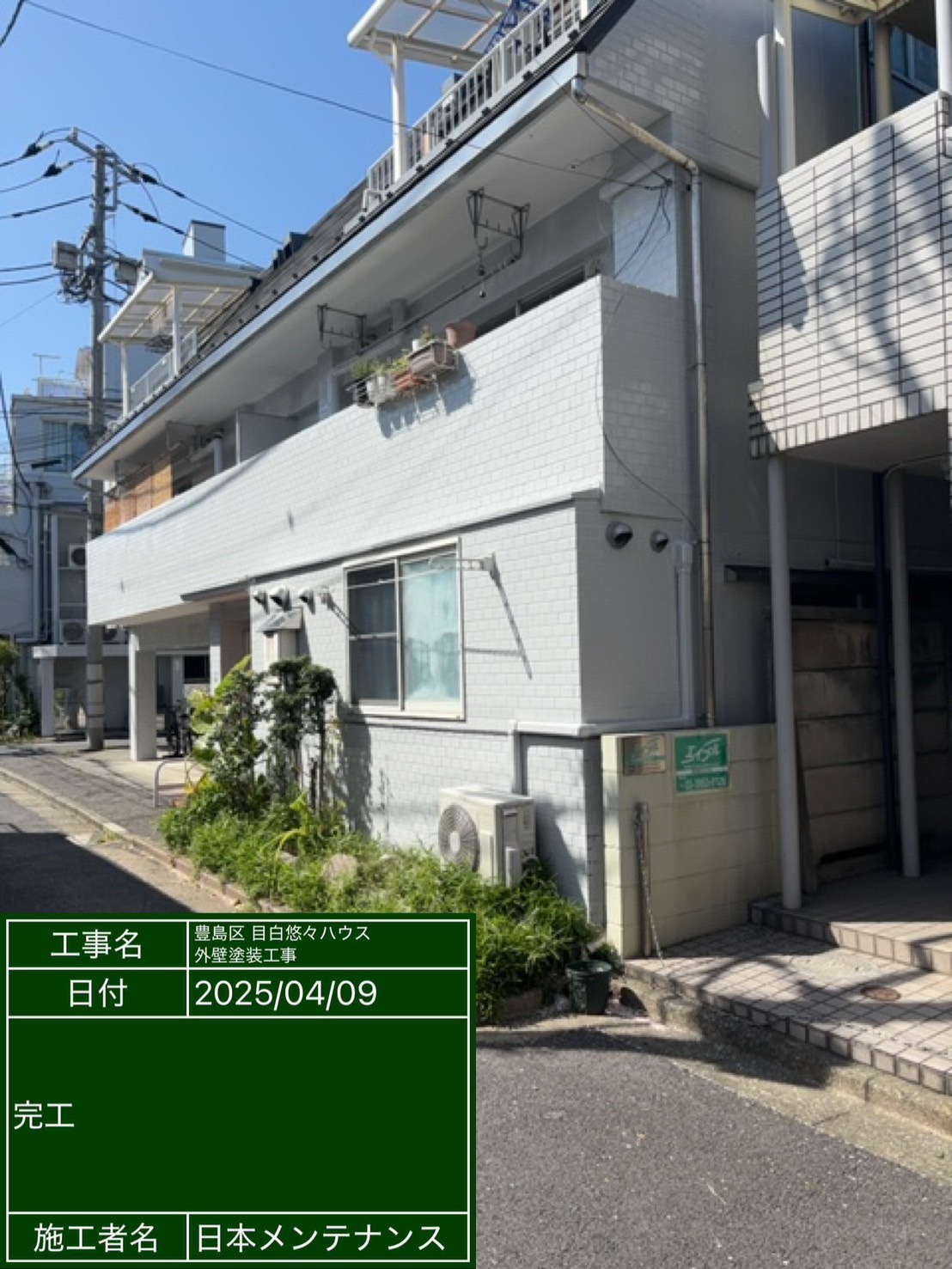東京都豊島区 目白悠々ハウスで屋上とベランダの防水と外壁の塗装修繕を行いました!施工後