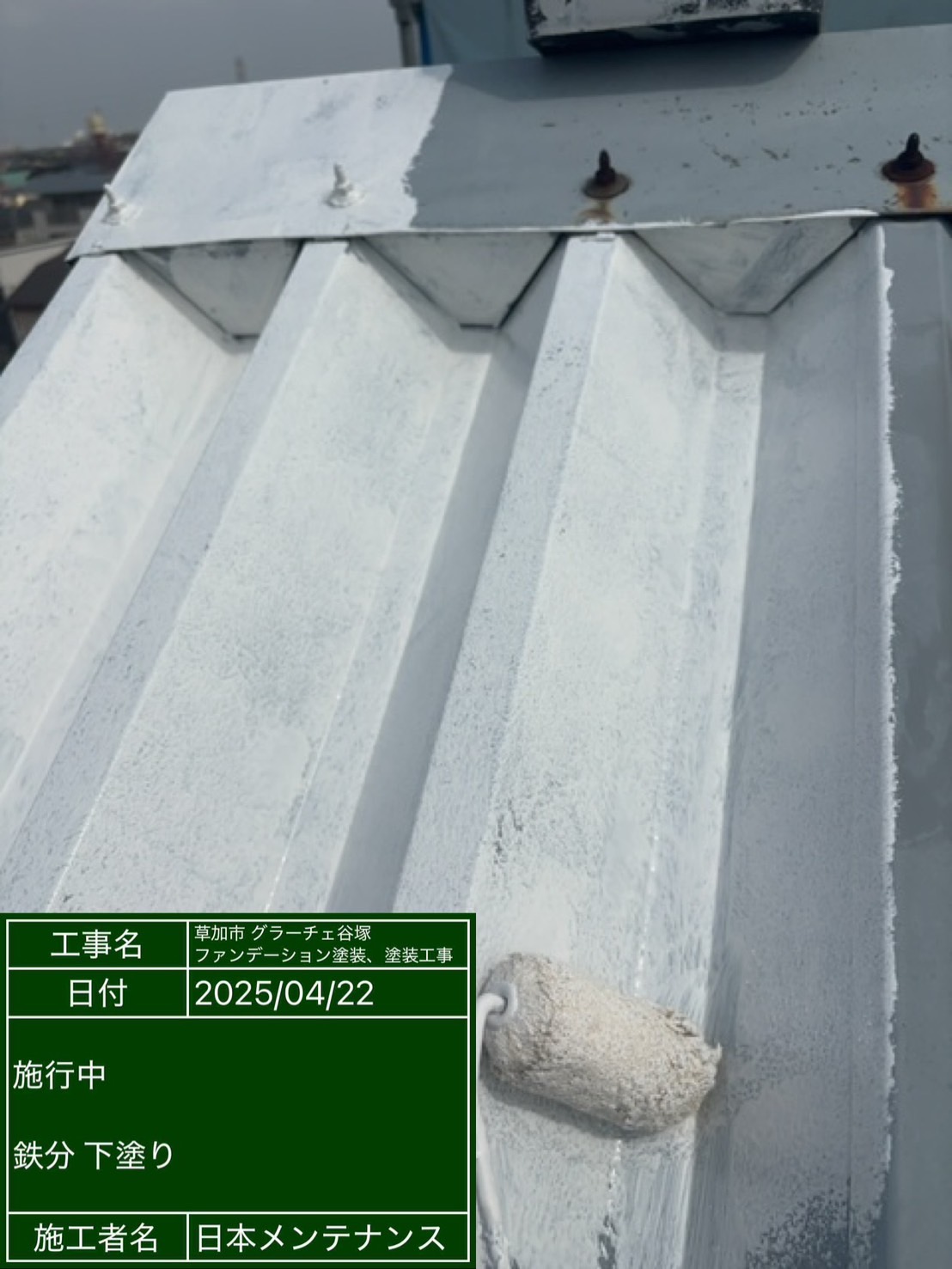 折板屋根下塗り