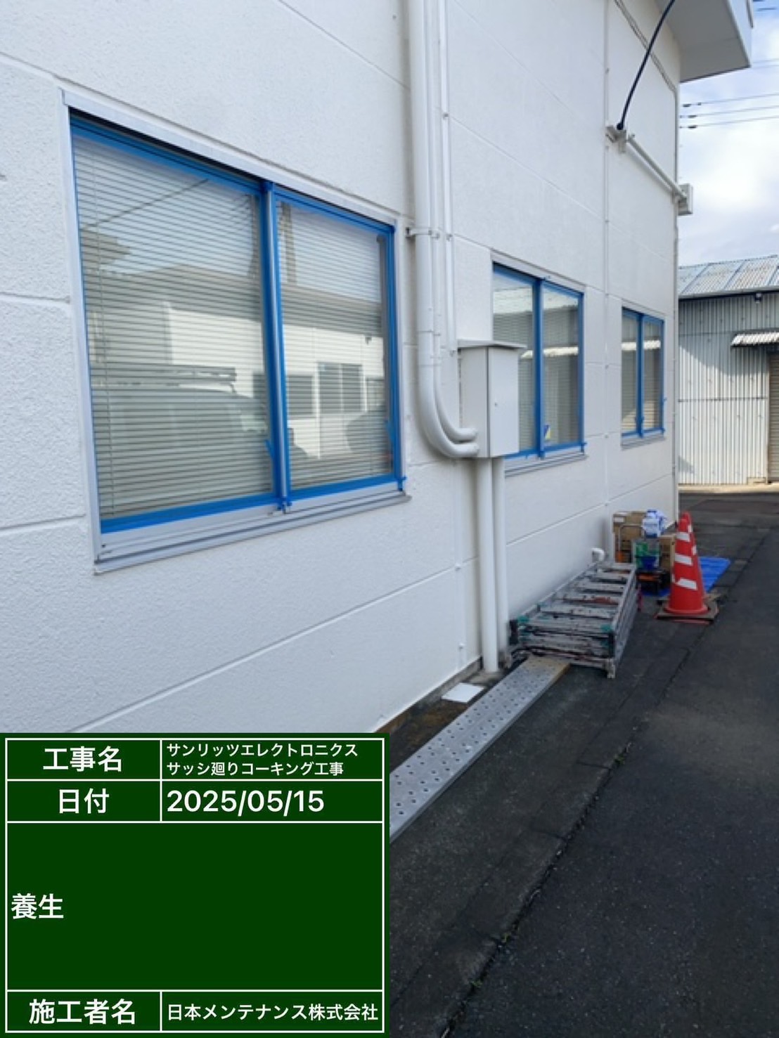 コーキング養生