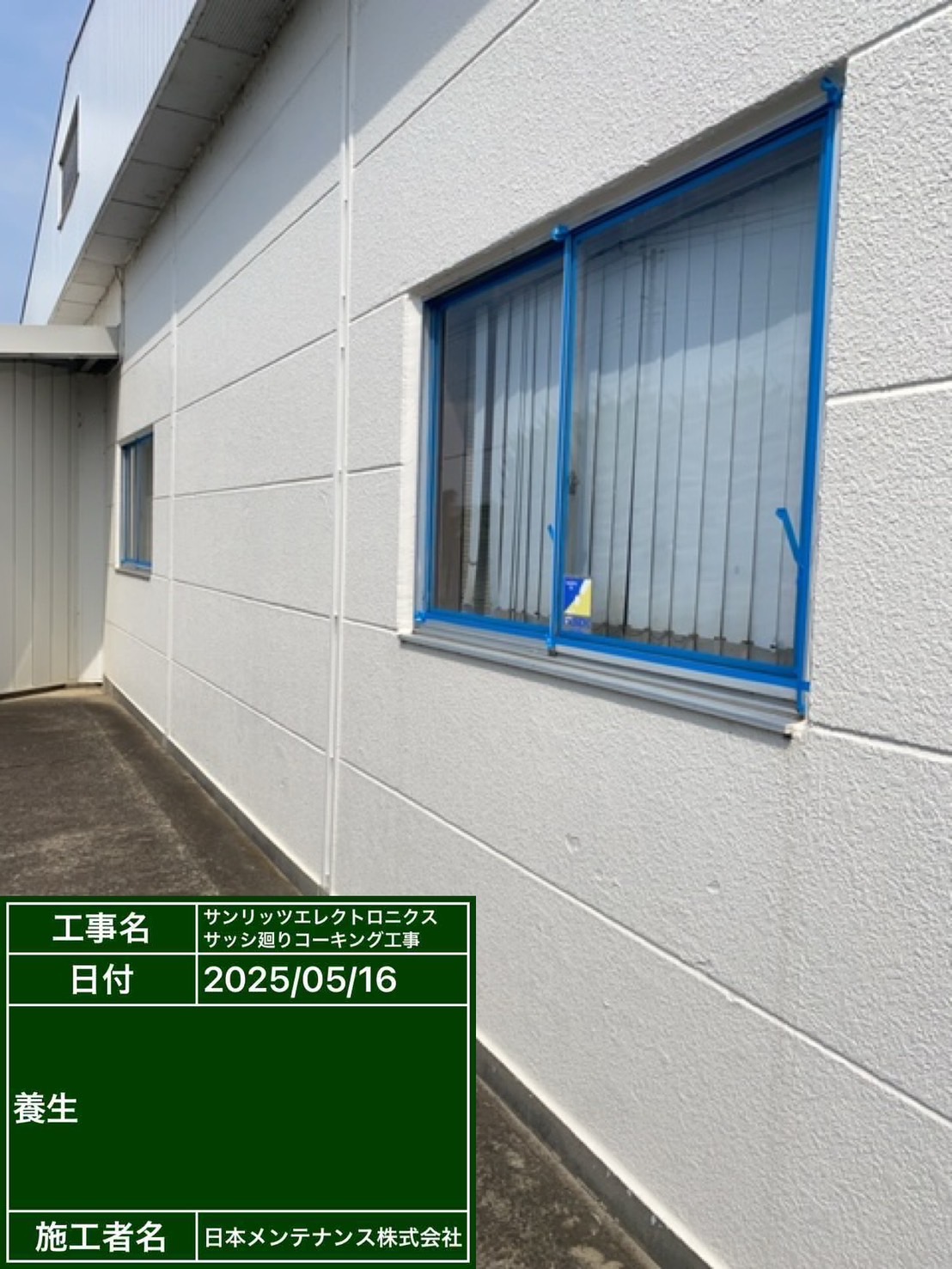 コーキング養生
