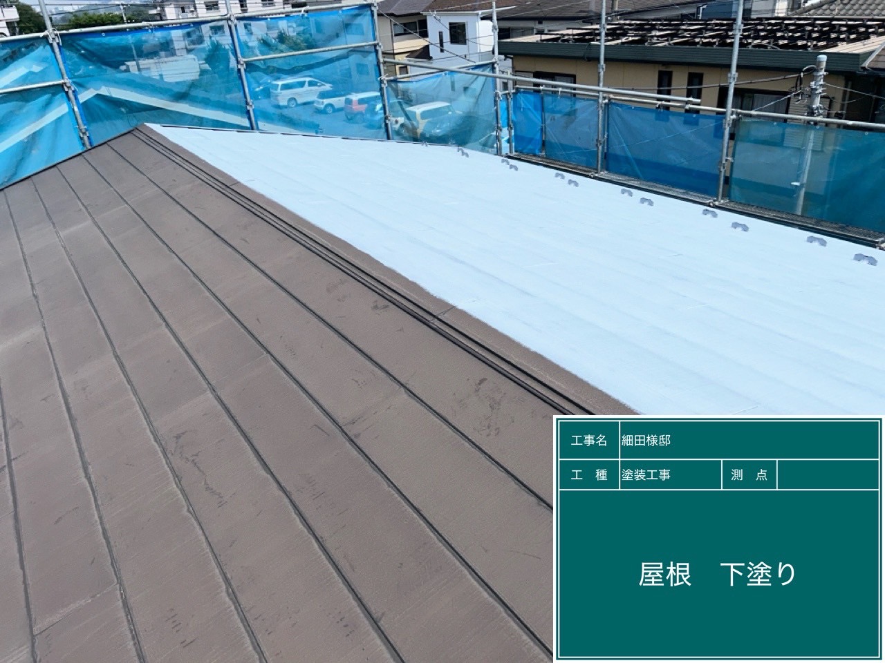 屋根下塗り