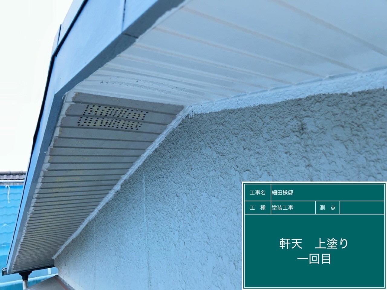 軒天井塗装