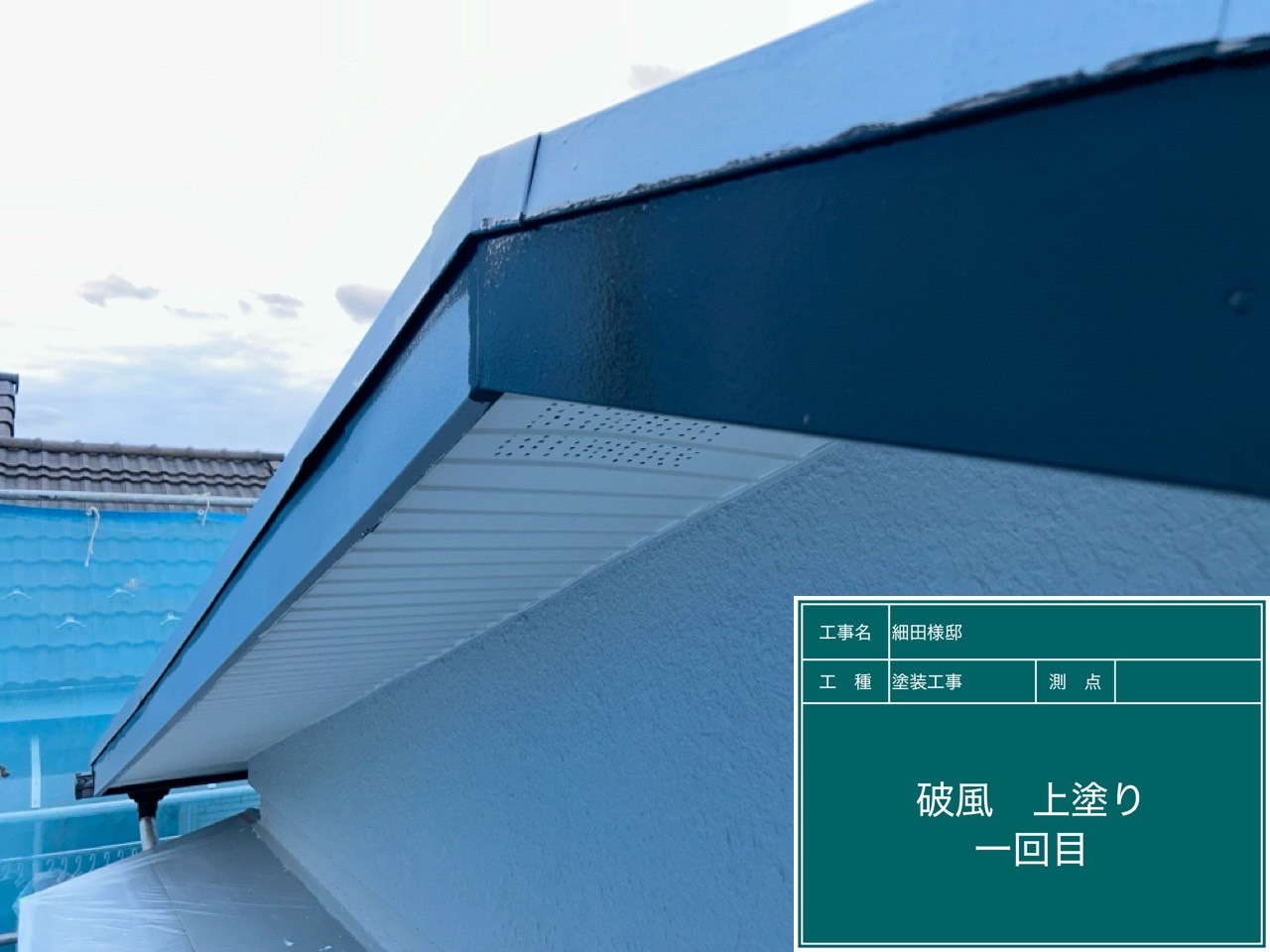 破風塗装