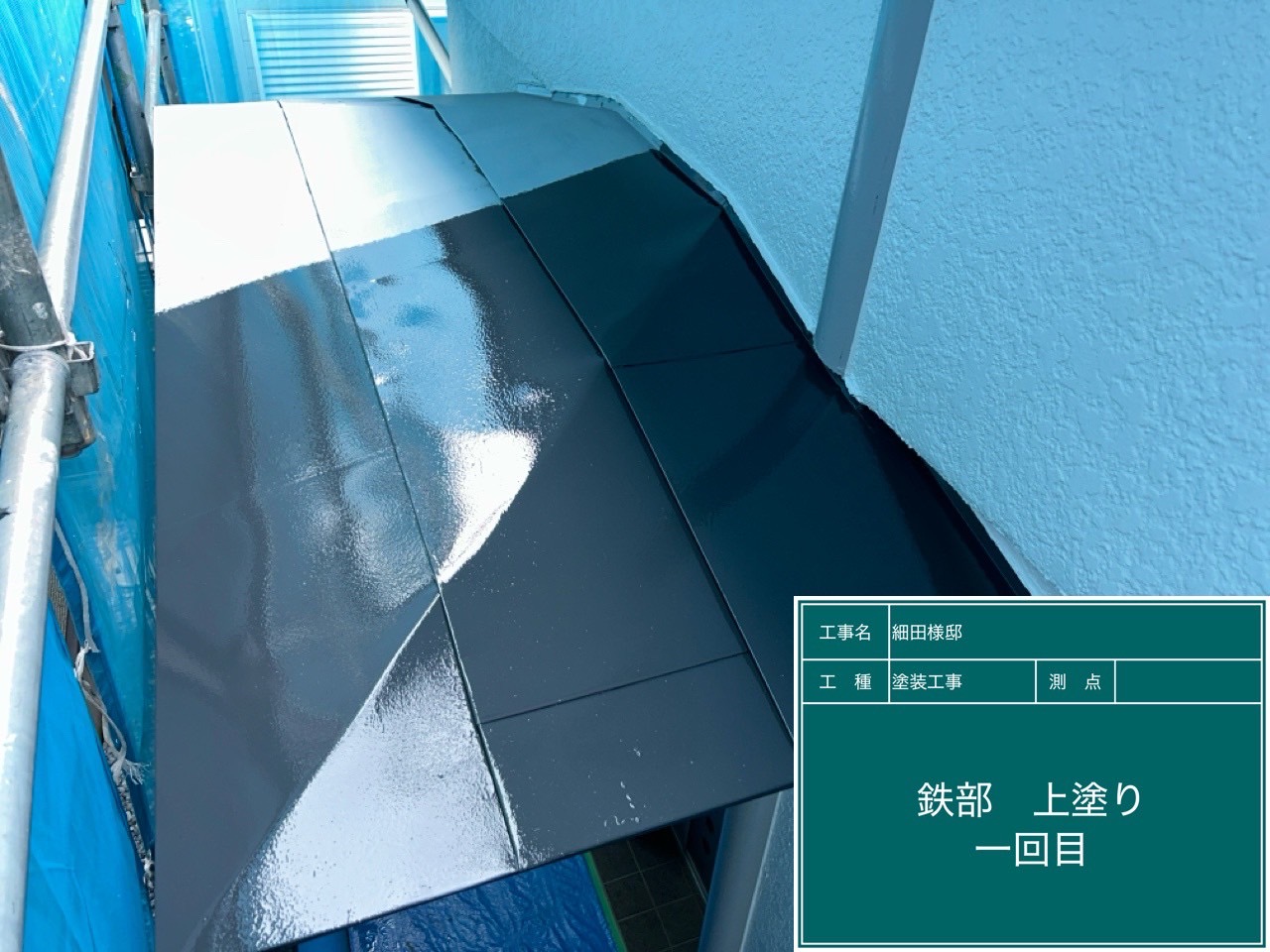 鉄部上塗り