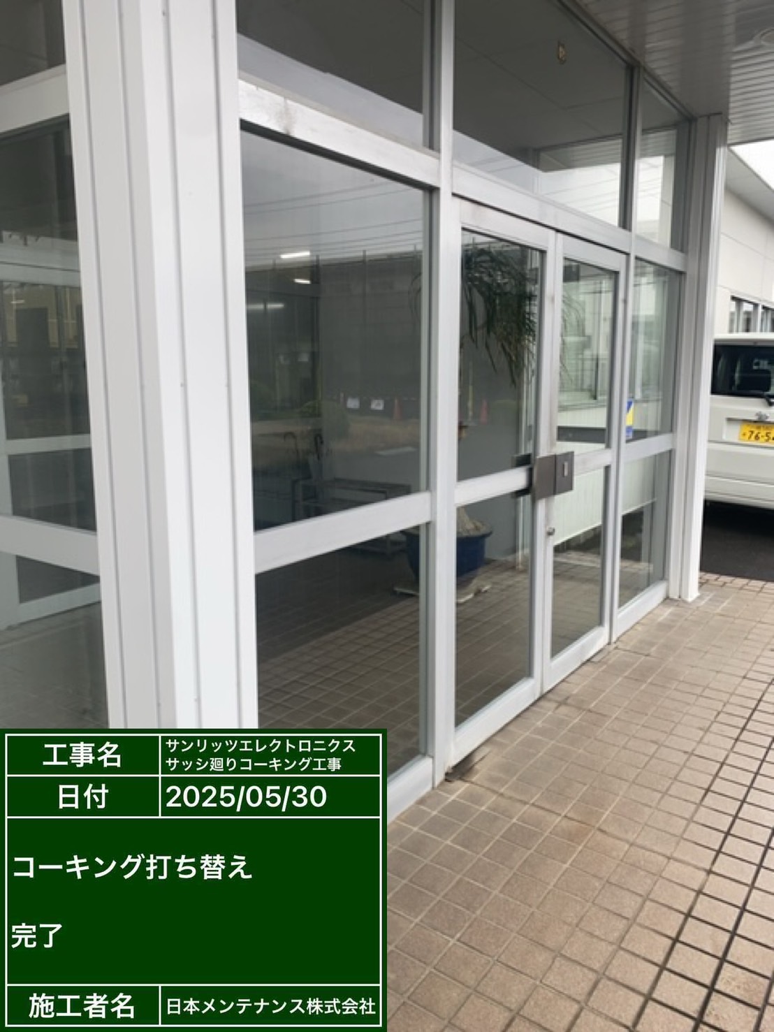 埼玉県川越市　サンリッツエレクトロニクス　窓廻りコーキング工事の途中経過です。