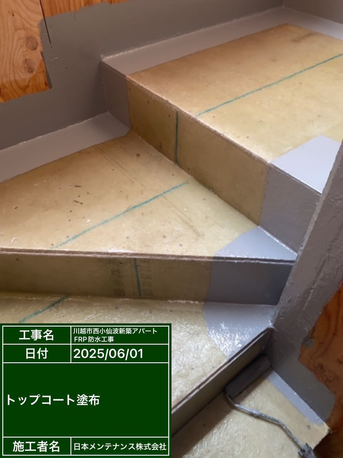埼玉県川越市で新築アパート共用部のＦＲＰ防水を行いました！施工後