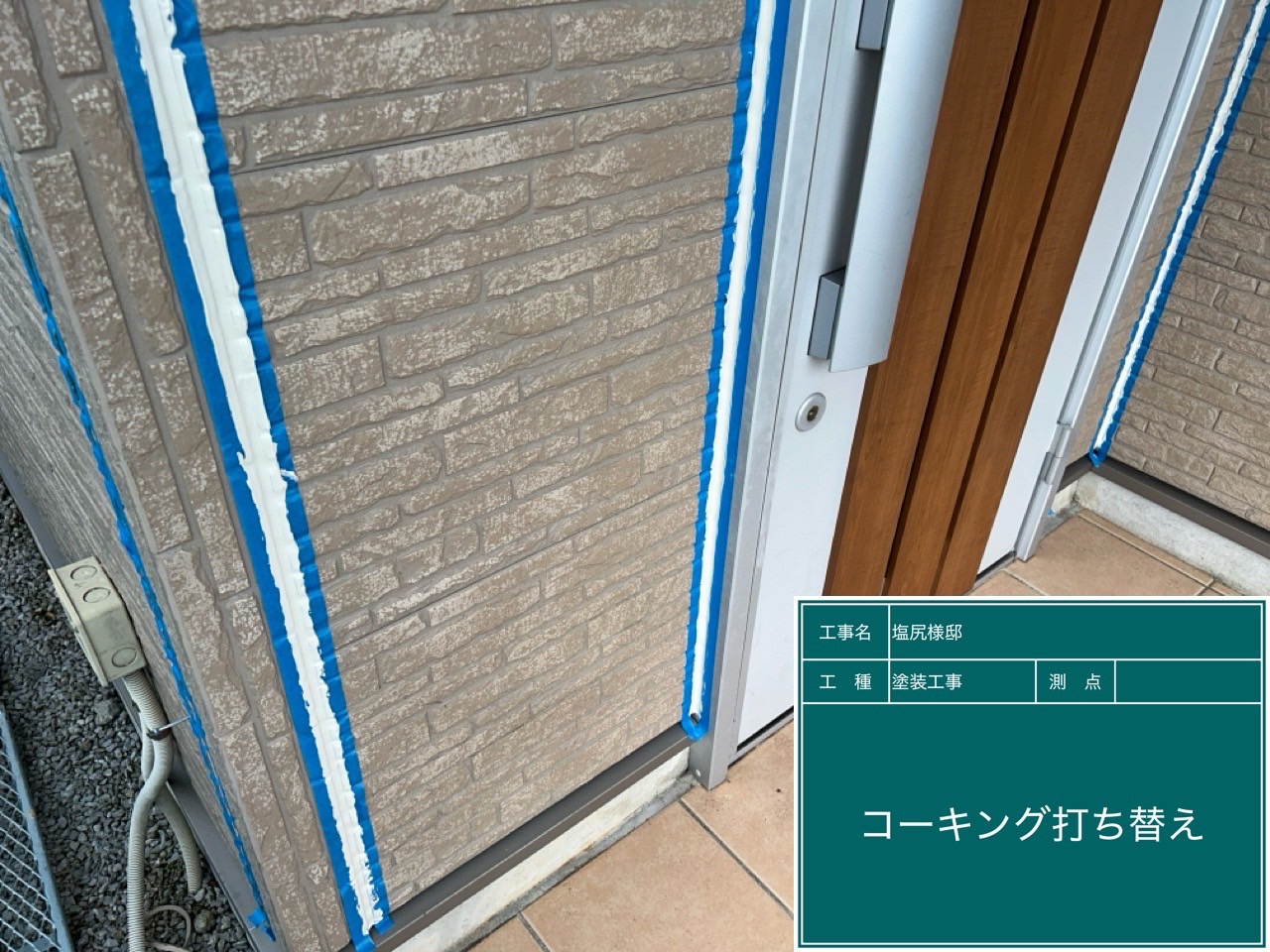 コーキング打ち替え