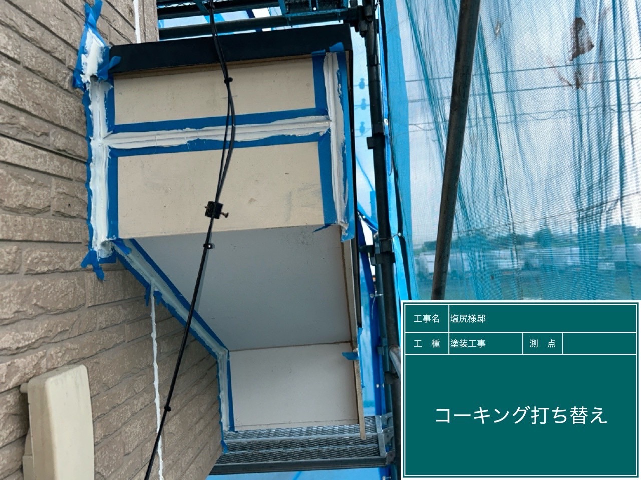 コーキング打ち替え