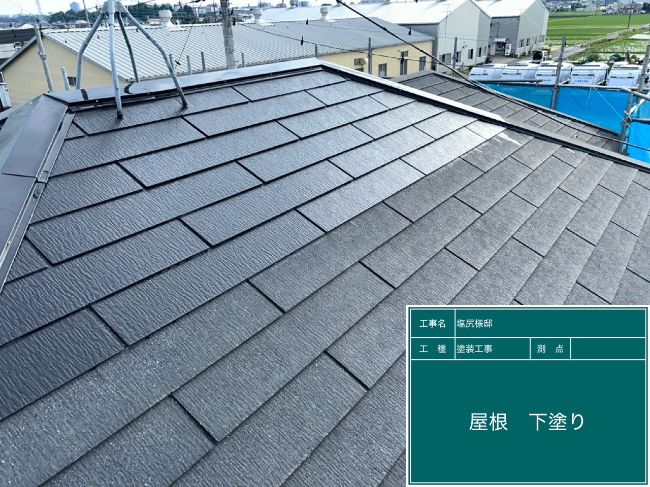 屋根下塗り