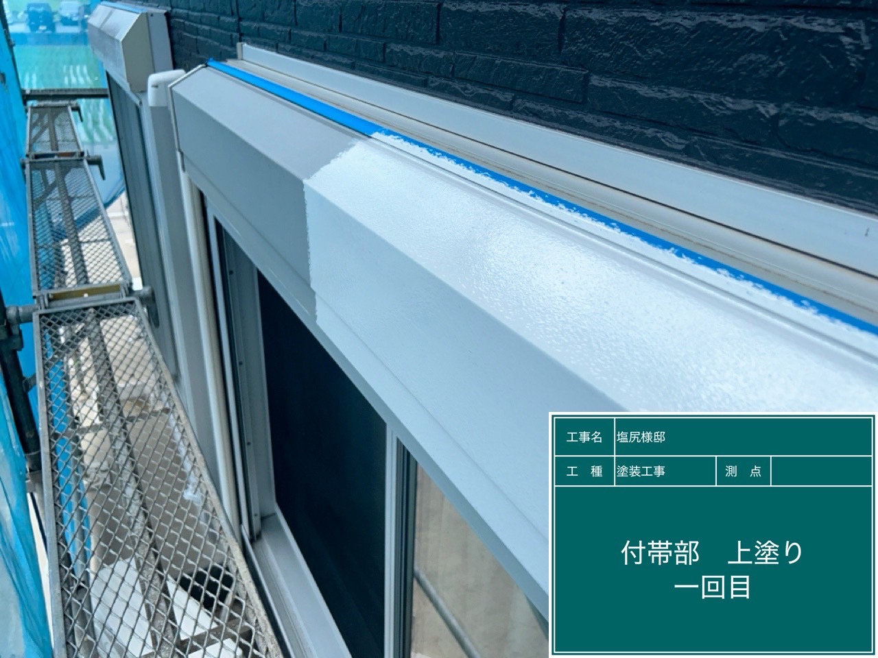 付帯部塗装