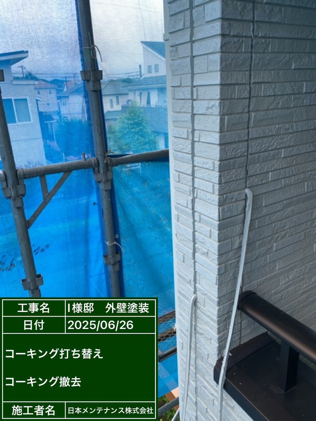 コーキング撤去