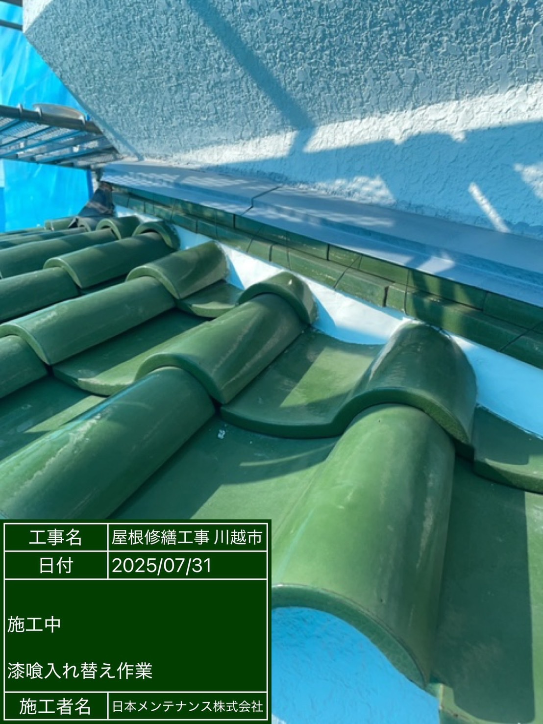 漆喰補修