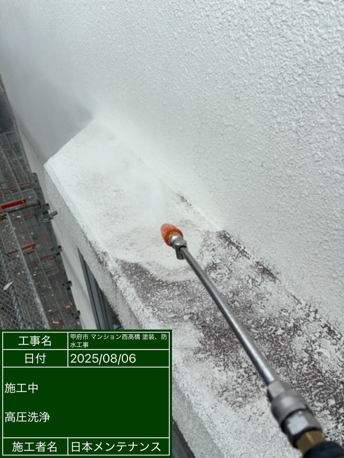 高圧洗浄