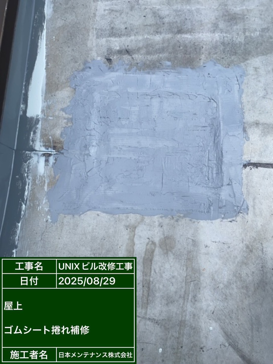 下地補修