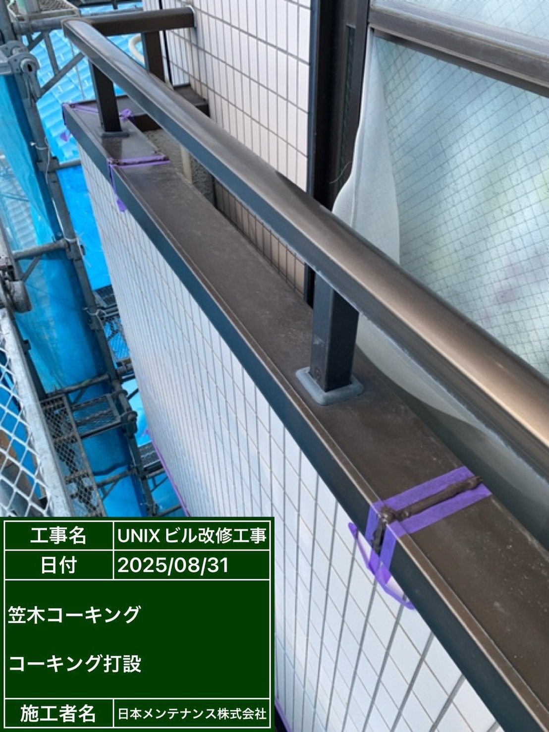 笠木コーキング