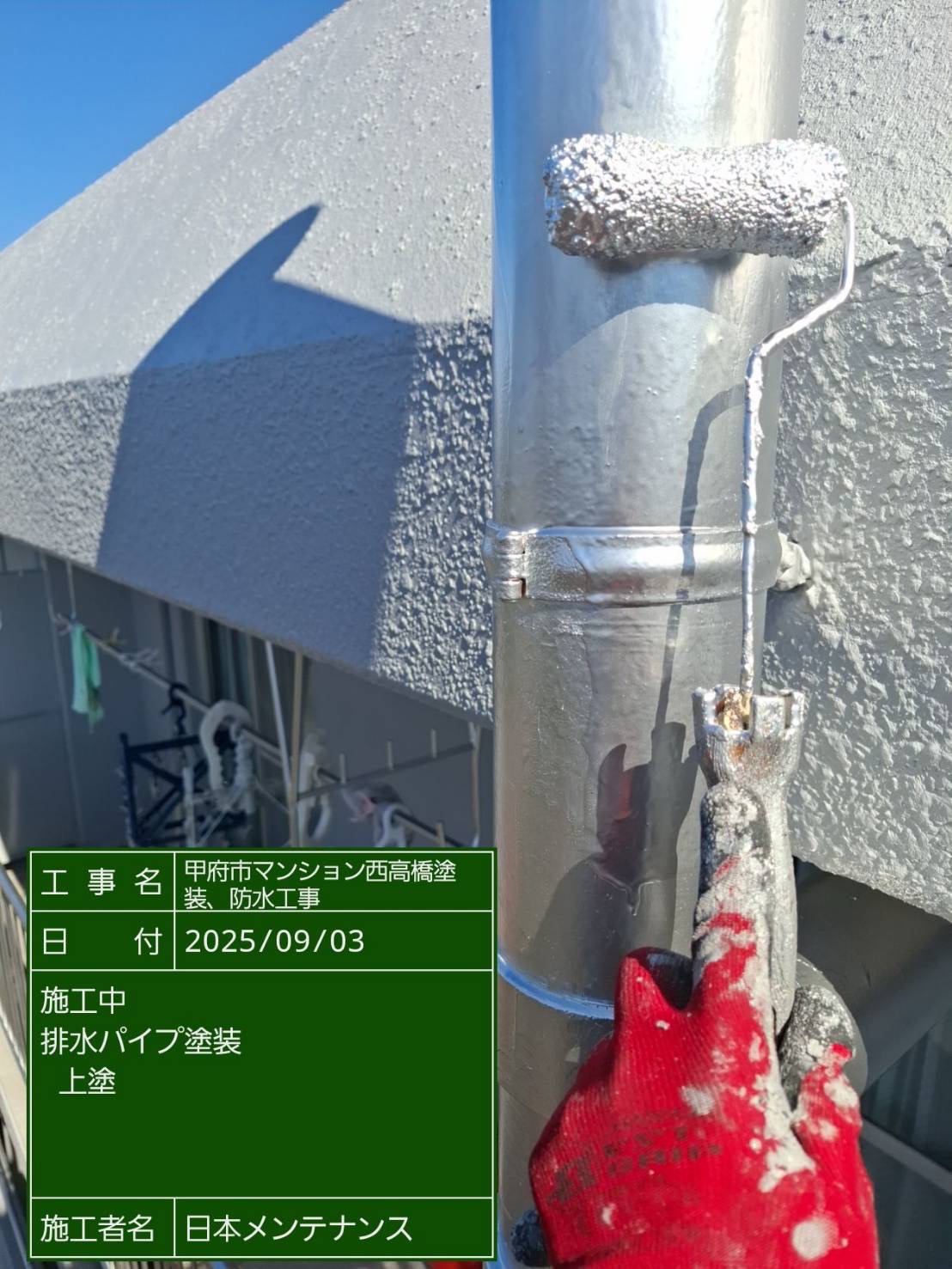 排水パイプ塗装