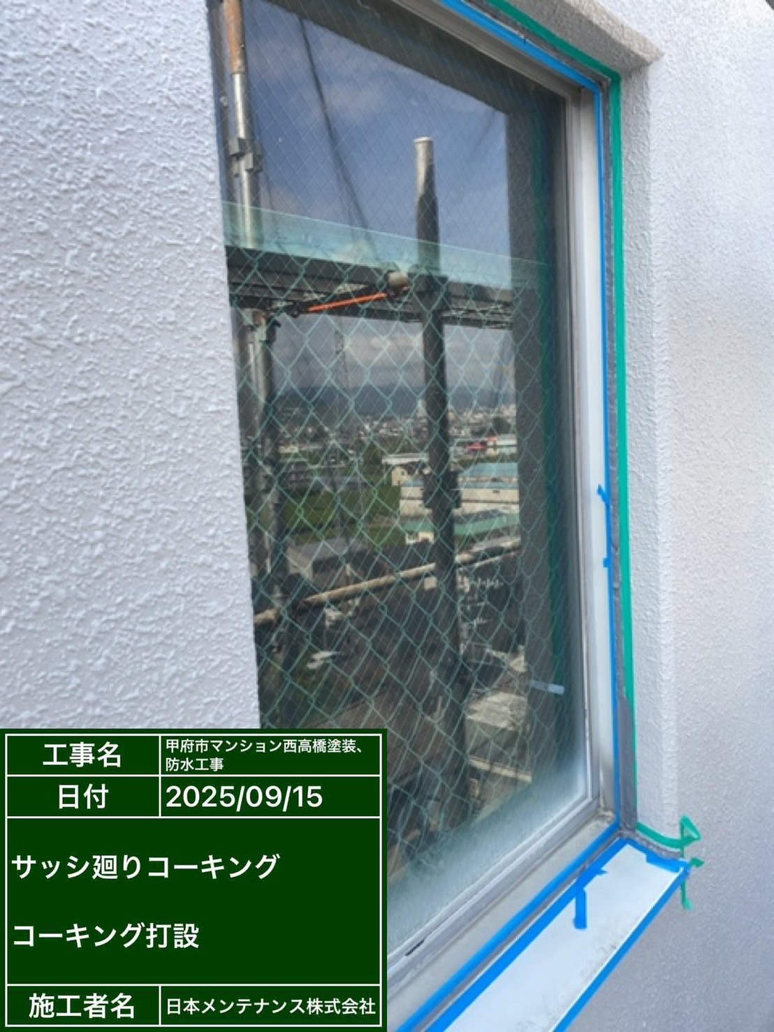 窓廻りコーキング