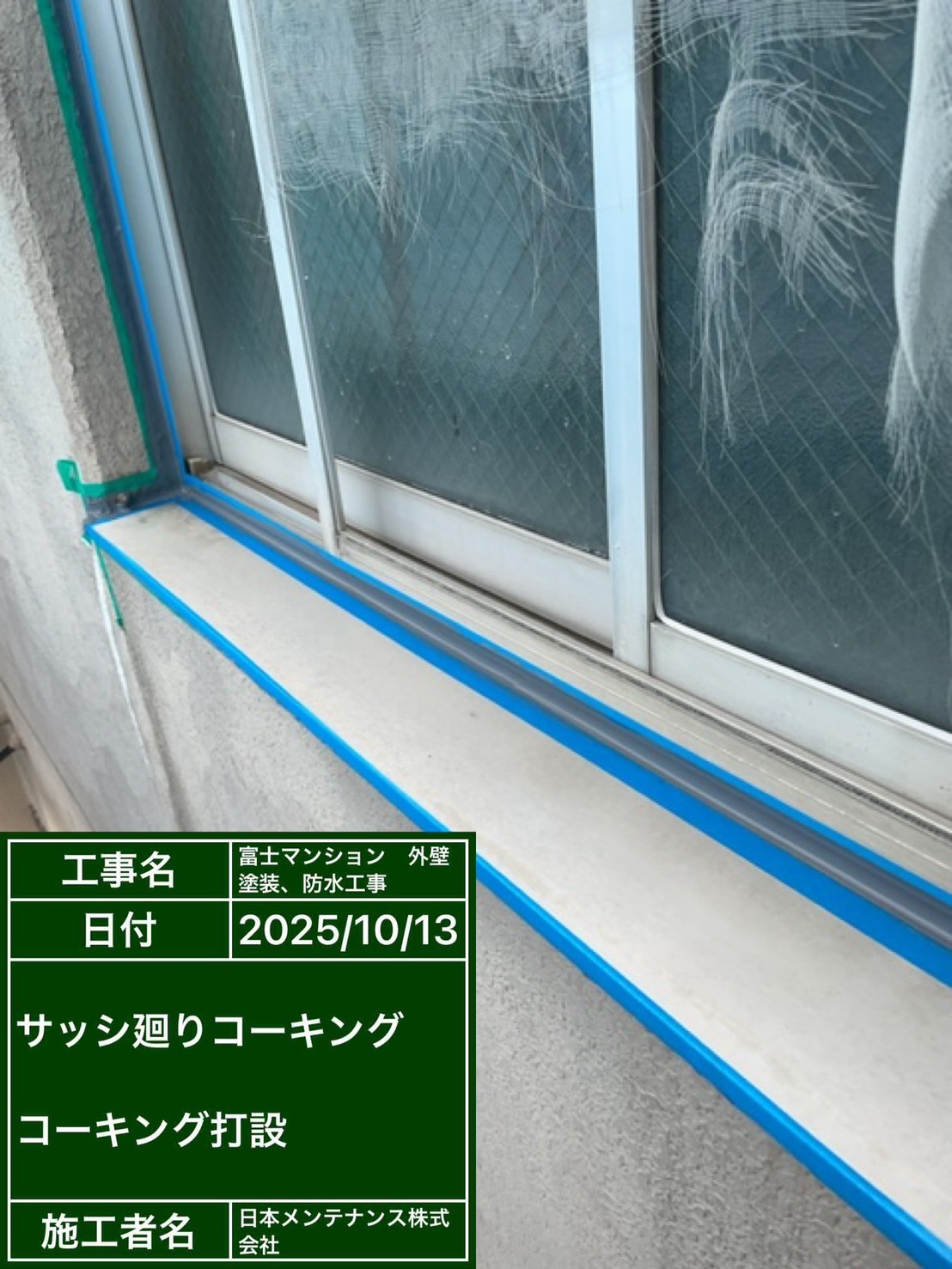 サッシ廻りコーキング