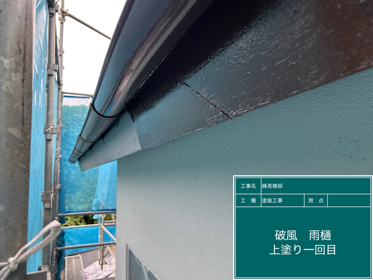 付帯部塗装