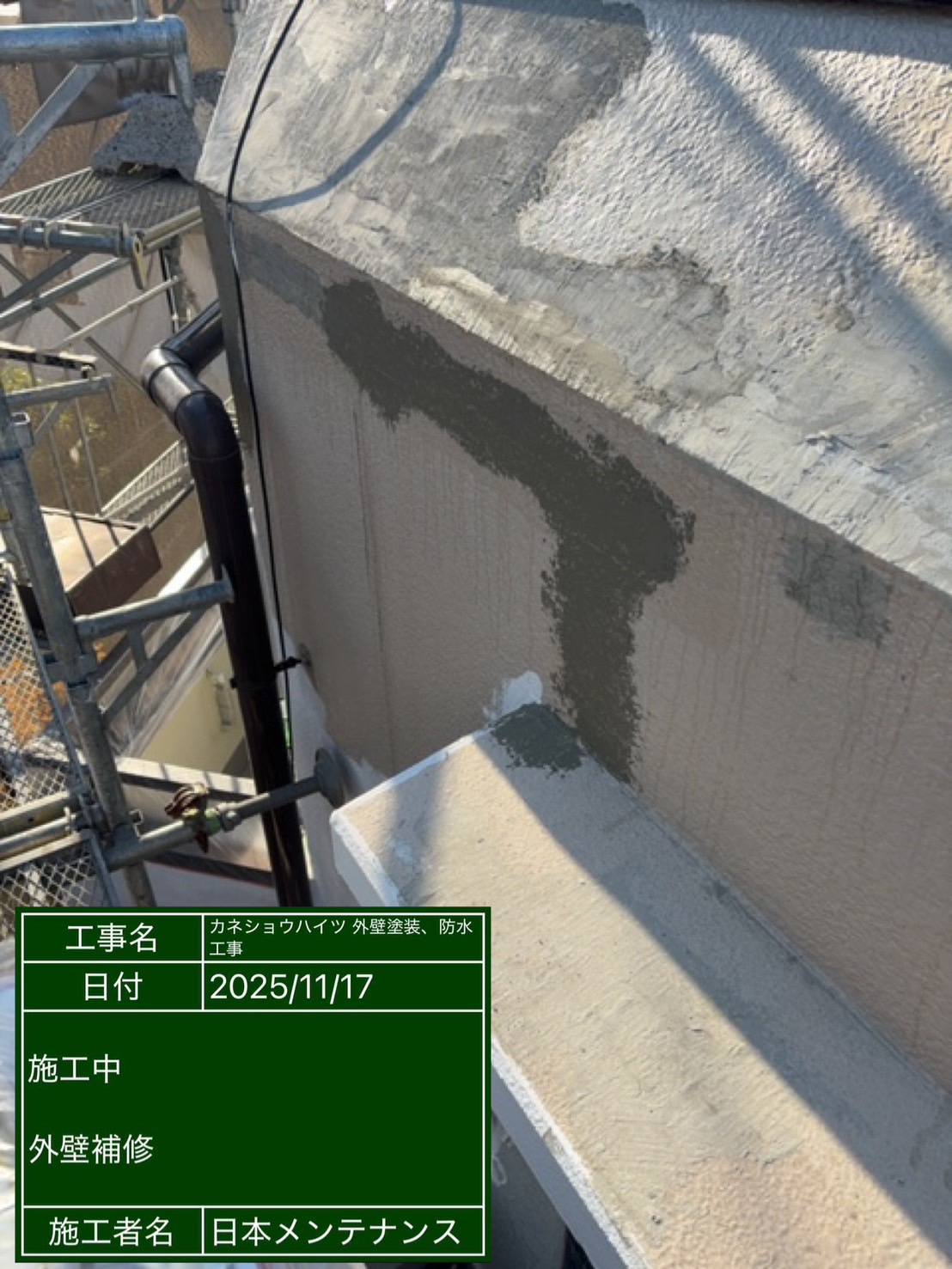 外壁補修