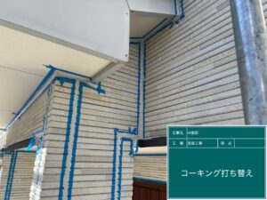 コーキング打ち替え