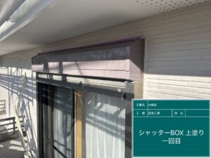 シャッターボックス塗装