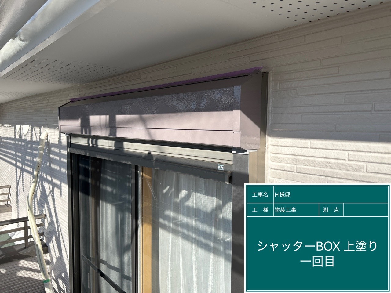 シャッターボックス塗装