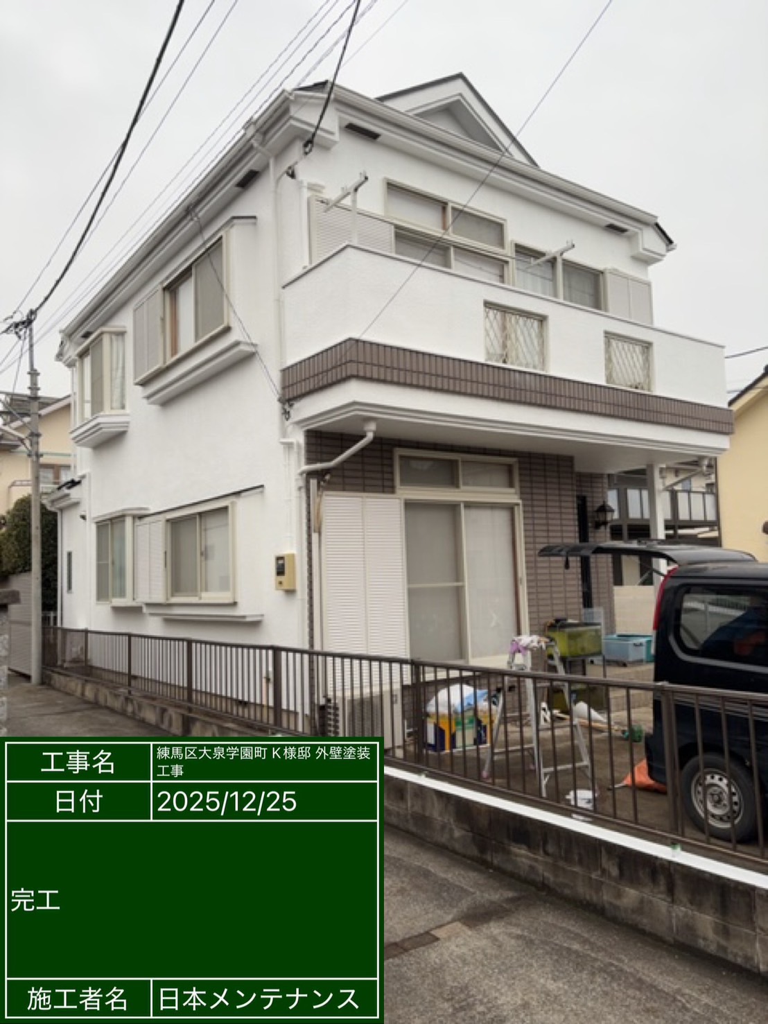 東京都練馬区　K様邸で外壁と屋根をラジカル制御型塗料で塗装して、バルコニーはウレタン防水を行いました！施工後