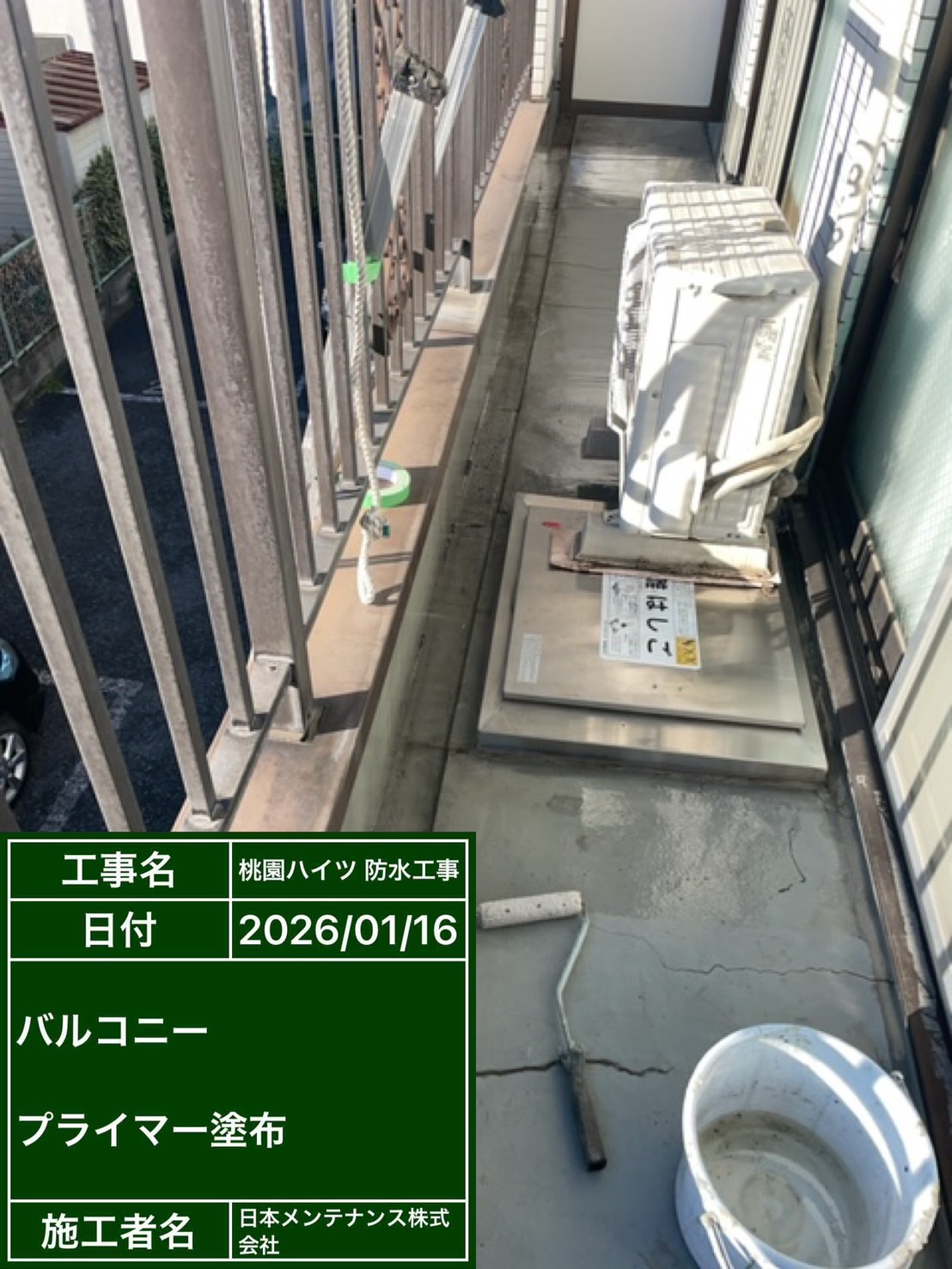 バルコニー　プライマー