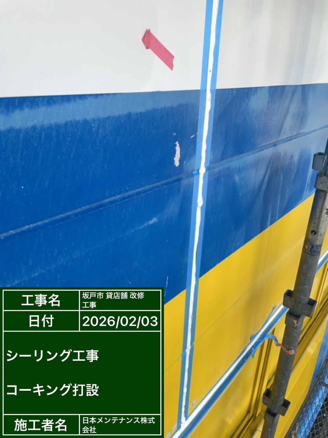 コーキング工事