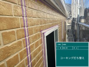 コーキング工事