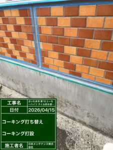 コーキング打ち替え