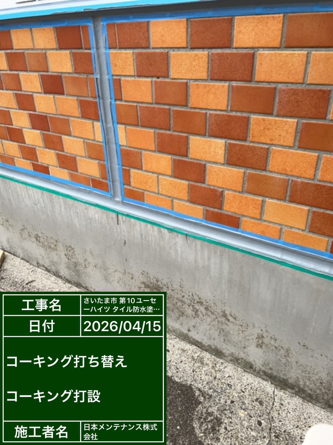 コーキング打ち替え