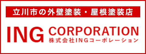 立川市の外壁塗装・屋根塗装店　株式会社INGコーポレーション