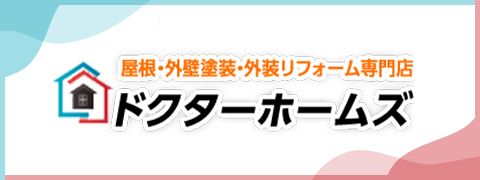 屋根・外壁塗装・外装リフォーム専門店　ドクターホームズ