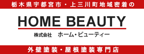栃木県宇都宮市・上三川町地域密着の HOME BEAUTY 株式会社 ホーム・ビューティー 外壁塗装・屋根塗装専門店