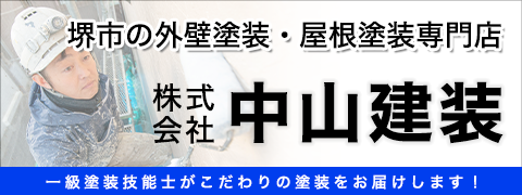 堺市の外壁塗装・屋根塗装専門店 株式会社 中山建装 一級塗装技能士がこだわりの塗装をお届けします！