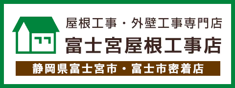 屋根工事・外壁工事専門店 富士宮屋根工事店 静岡県富士宮市・富士市密着店